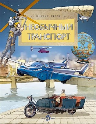 Необычный транспорт. Вып. 279 фото книги