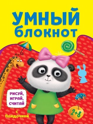 Умный блокнот. Рисуй, играй, считай с Пандочкой фото книги