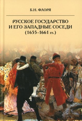 Русское государство и его западные соседи (1655-1661 гг.) фото книги