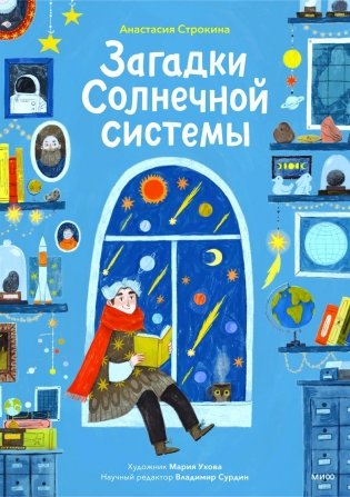 Загадки Солнечной системы фото книги