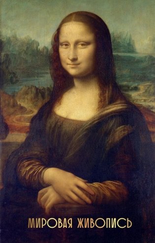 Мировая живопись. Огромный формат фото книги