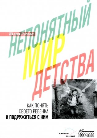 Непонятный мир детства: как понять своего ребенка и подружиться с ним.  2-е изд., дораб. и доп фото книги