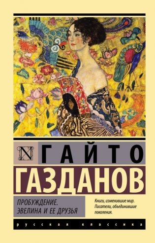 Пробуждение. Эвелина и ее друзья фото книги