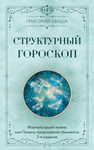 Структурный гороскоп. Формула вашей жизни или почему предсказания сбываются. 3-е издание фото книги