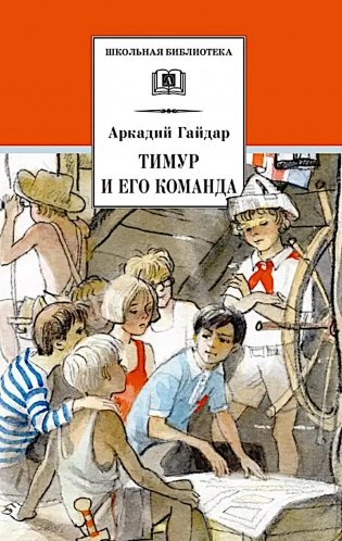 Тимур и его команда: быль, рассказы и повесть фото книги