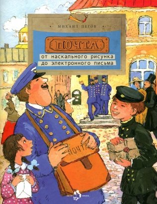 Почта. От наскального рисунка до электронного письма. Вып. 93. 6-е изд фото книги