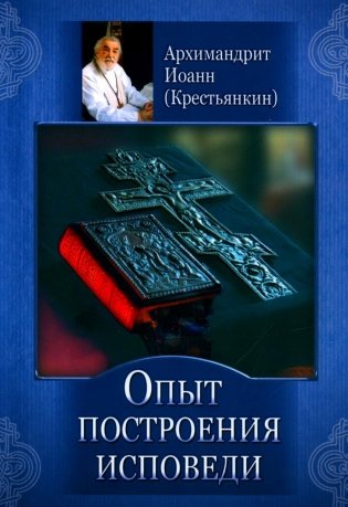 Опыт построения исповеди фото книги