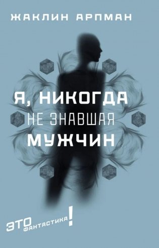 Я, никогда не знавшая мужчин: роман фото книги