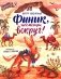 Финик, посмотри вокруг! фото книги маленькое 2