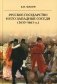 Русское государство и его западные соседи (1655-1661 гг.) фото книги маленькое 2