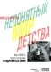 Непонятный мир детства: как понять своего ребенка и подружиться с ним.  2-е изд., дораб. и доп фото книги маленькое 2