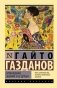 Пробуждение. Эвелина и ее друзья фото книги маленькое 2