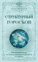 Структурный гороскоп. Формула вашей жизни или почему предсказания сбываются. 3-е издание фото книги маленькое 2
