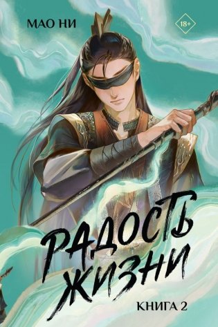 Радость жизни. Книга 2 фото книги