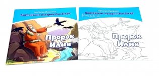 Пророк Илия. В 2 кн фото книги