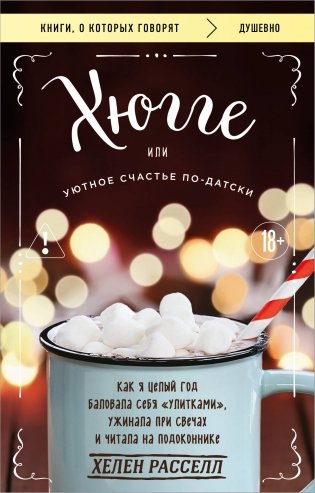 Хюгге, или Уютное счастье по-датски. Как я целый год баловала себя "улитками", ужинала при свечах и читала на подоконнике фото книги