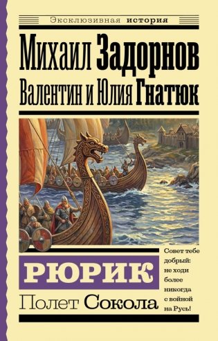 Рюрик. Полет Сокола фото книги