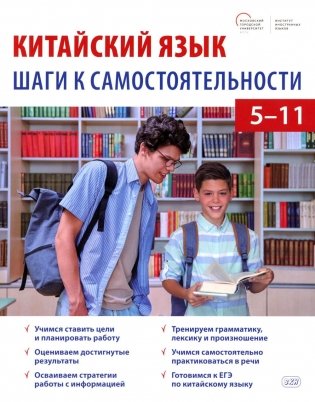 Китайский язык: шаги к самостоятельности (учебное пособие для 5–11 классов) фото книги