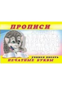 Прописи №5. Учимся писать печатные буквы фото книги