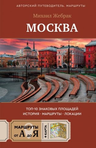 Москва. Топ-10 знаковых площадей. История, маршруты, локации фото книги