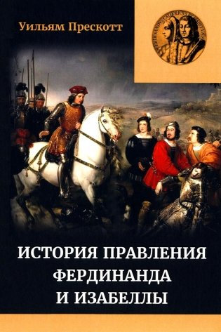 Правление Фердинанда и Изабеллы. В 2-х ч. Ч. 2. Т. 3 фото книги