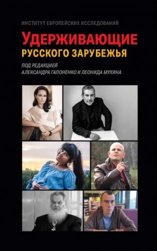 Удерживающие русского зарубежья. Сборник статей фото книги