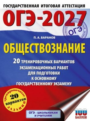 ОГЭ-2027. Обществознание. 20 тренировочных вариантов экзаменационных работ для подготовки к ОГЭ фото книги