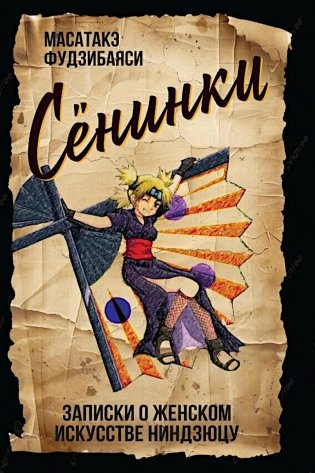 Сенинки: записки о женском искусстве ниндзюцу фото книги