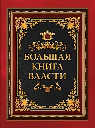 Большая книга власти фото книги