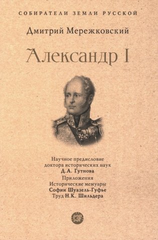 Александр I фото книги