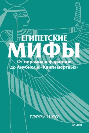 Египетские мифы. От пирамид и фараонов до Анубиса и «Книги мертвых». Покетбук фото книги
