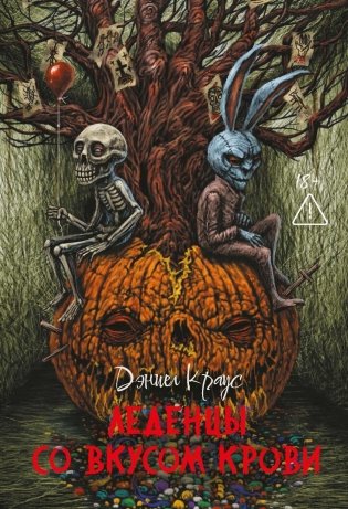 Леденцы со вкусом крови: романы фото книги