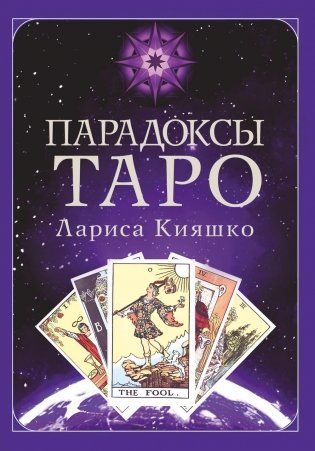 Парадоксы ТАРО фото книги