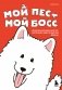 Мой пёс - мой босс. Ироничные комиксы для тех, у кого дома живет пушистый великан фото книги маленькое 2