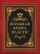 Большая книга власти фото книги маленькое 2