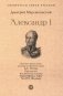 Александр I фото книги маленькое 2