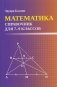 Математика: справочник для 7-9 кл. (мал.формат) фото книги маленькое 2