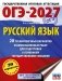ОГЭ-2027. Русский язык. 20 тренировочных вариантов экзаменационных работ для подготовки к ОГЭ фото книги маленькое 2