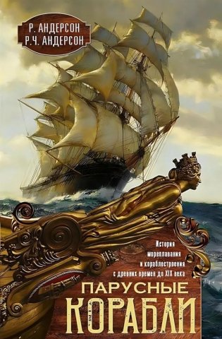 Парусные корабли. История мореплавания и кораблестроения с древних времен до XIX века фото книги