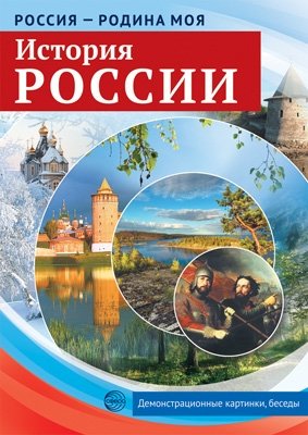 Россия - родина моя. История России фото книги