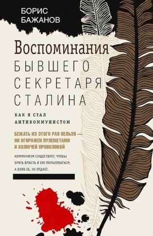 Воспоминания бывшего секретаря Сталина. Как я стал антикоммунистом фото книги