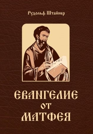 Евангелие от Матфея. 12 лекций, прочитанных в Берне в сентябре 1910 года фото книги