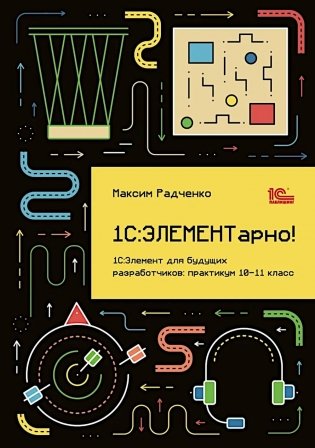 1С: ЭЛЕМЕНТарно! 1С: Элемент для будущих разработчиков: практикум 10-11 кл фото книги