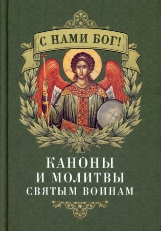 С нами Бог! Каноны и молитвы святым воинам фото книги
