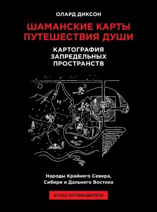 Шаманские карты путешествия души. Картография запредельных пространств. Народы Крайнего Севера, Сибири и Дальнего Востока. Атлас-путеводитель. 2-е изд фото книги
