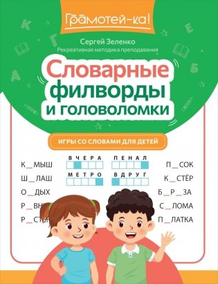 Словарные филворды и головоломки: игры со словами для детей. 2-е изд фото книги
