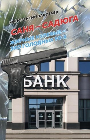 Саня-садюга. Современная повесть о потерянном времени фото книги