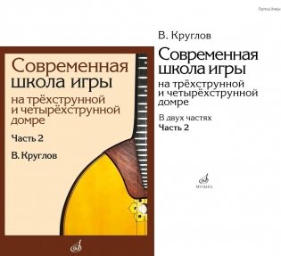 Современная школа игры на трехструнной и четырехструнной домре. В 2 ч. Ч. 2 + нотное приложение фото книги