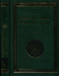 Кирик Новгородец: ученый и мыслитель фото книги