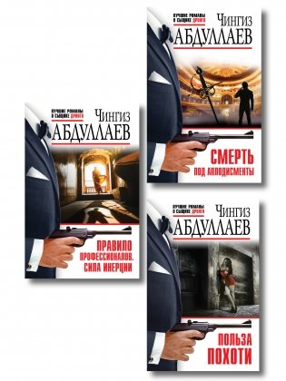 Комплект из 3 книг (Польза похоти, Смерть под аплодисменты, Правило профессионалов. Сила инерции) фото книги